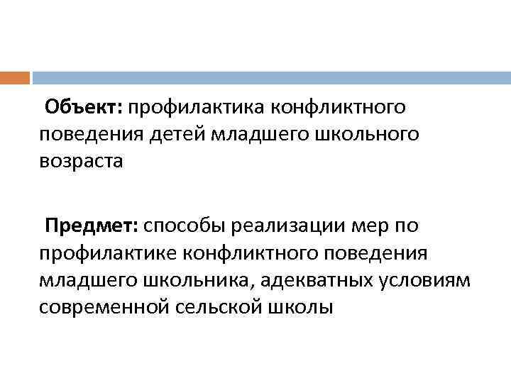 Объект: профилактика конфликтного поведения детей младшего школьного возраста Предмет: способы реализации мер по профилактике