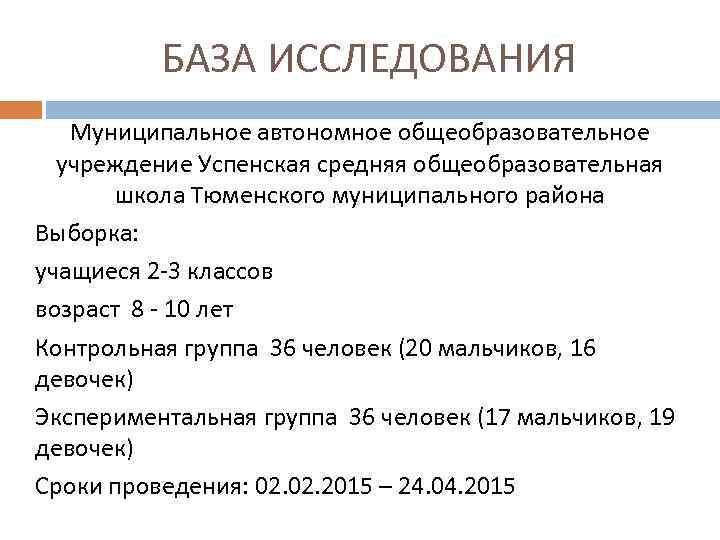 БАЗА ИССЛЕДОВАНИЯ Муниципальное автономное общеобразовательное учреждение Успенская средняя общеобразовательная школа Тюменского муниципального района Выборка: