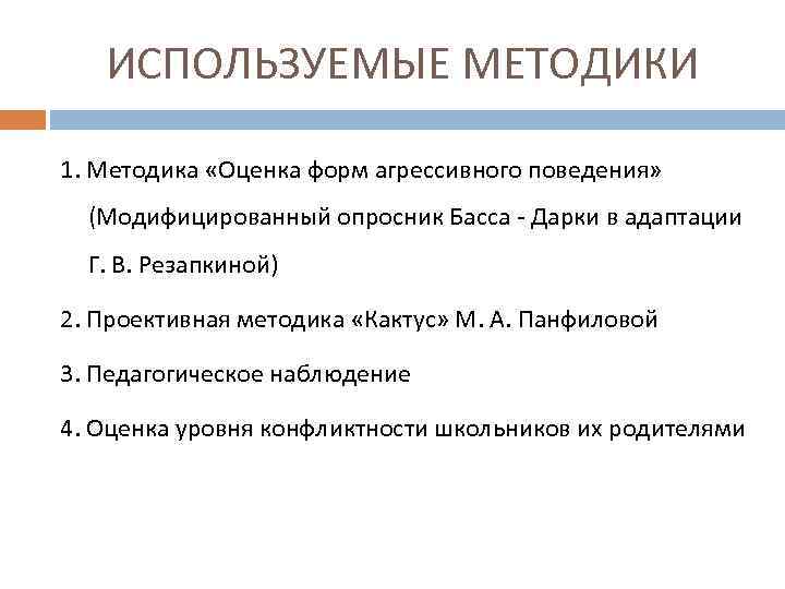 ИСПОЛЬЗУЕМЫЕ МЕТОДИКИ 1. Методика «Оценка форм агрессивного поведения» (Модифицированный опросник Басса - Дарки в