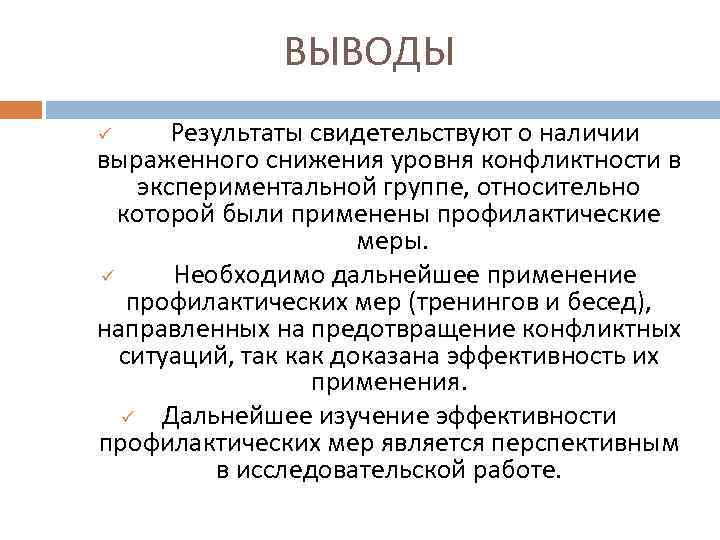 ВЫВОДЫ Результаты свидетельствуют о наличии выраженного снижения уровня конфликтности в экспериментальной группе, относительно которой