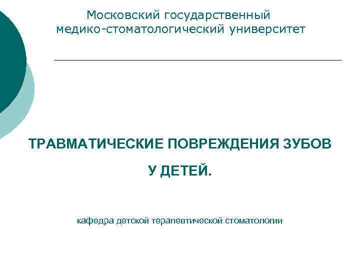 Московский государственный медико-стоматологический университет ТРАВМАТИЧЕСКИЕ ПОВРЕЖДЕНИЯ ЗУБОВ У ДЕТЕЙ. кафедра детской терапевтической стоматологии 