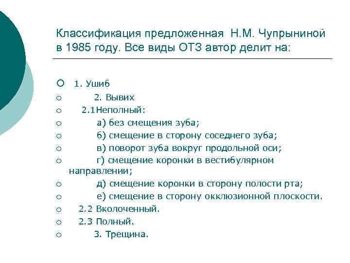 Классификация предложенная Н. М. Чупрыниной в 1985 году. Все виды ОТЗ автор делит на: