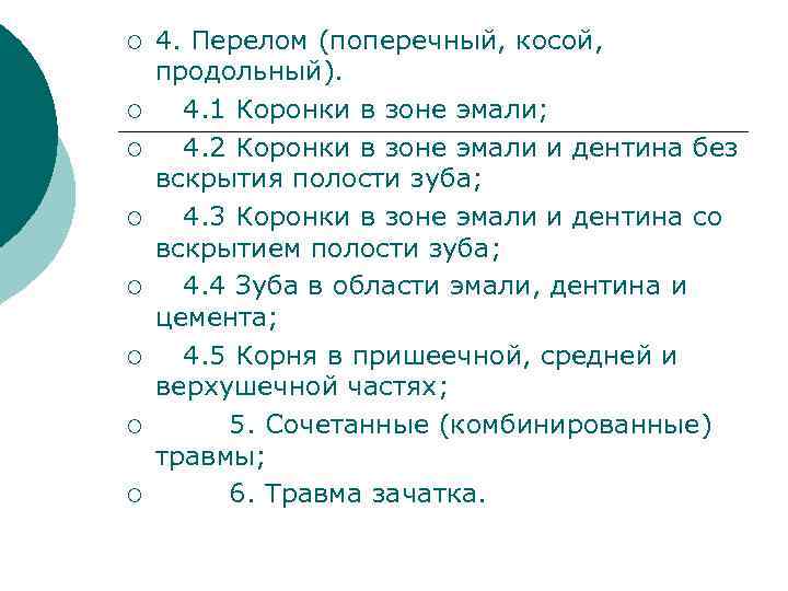 ¡ ¡ ¡ ¡ 4. Перелом (поперечный, косой, продольный). 4. 1 Коронки в зоне