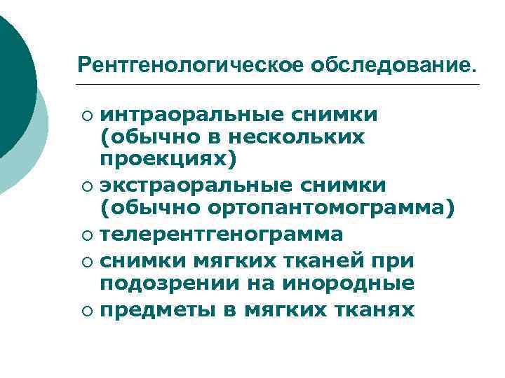 Рентгенологическое обследование. интраоральные снимки (обычно в нескольких проекциях) ¡ экстраоральные снимки (обычно ортопантомограмма) ¡