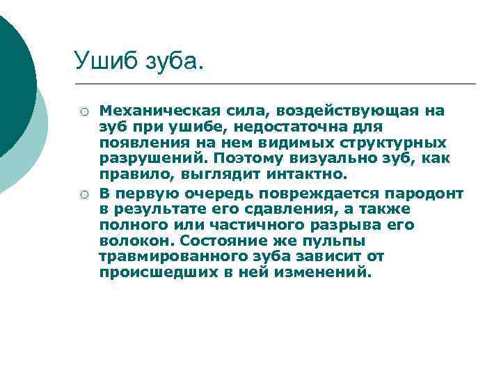 Ушиб зуба. ¡ ¡ Механическая сила, воздействующая на зуб при ушибе, недостаточна для появления