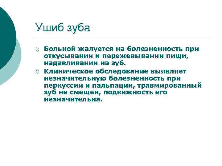 Ушиб зуба ¡ ¡ Больной жалуется на болезненность при откусывании и пережевывании пищи, надавливании