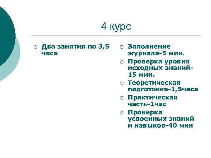 4 курс ¡ Два занятия по 3, 5 часа ¡ ¡ ¡ Заполнение журнала