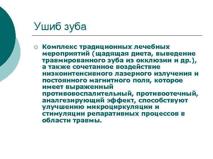 Ушиб зуба ¡ Комплекс традиционных лечебных мероприятий (щадящая диета, выведение травмированного зуба из окклюзии