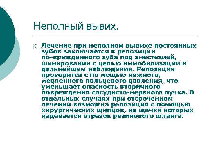 Неполный вывих. ¡ Лечение при неполном вывихе постоянных зубов заключается в репозиции по врежденного