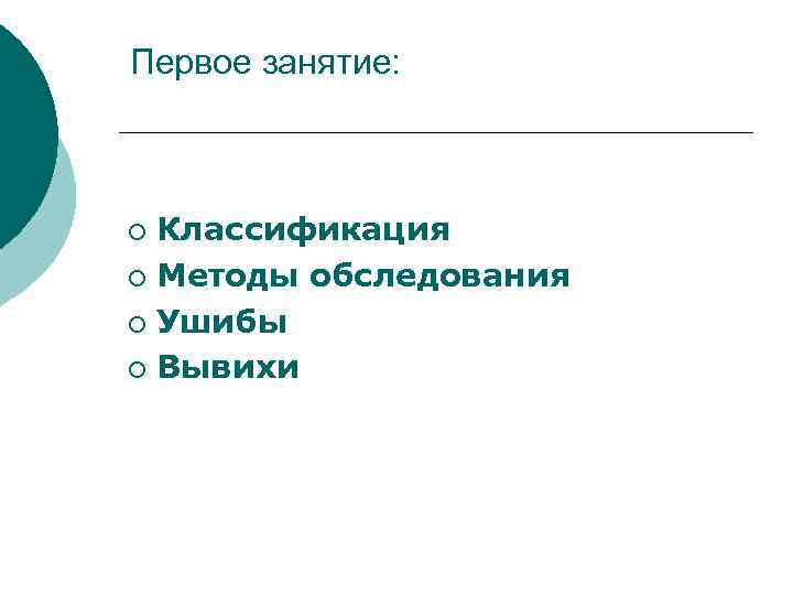 Первое занятие: Классификация ¡ Методы обследования ¡ Ушибы ¡ Вывихи ¡ 