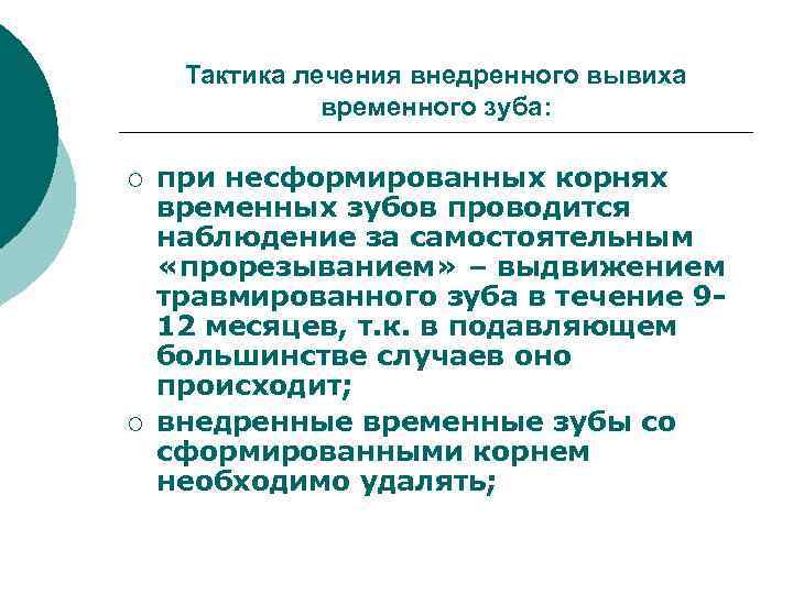 Тактика лечения внедренного вывиха временного зуба: ¡ ¡ при несформированных корнях временных зубов проводится