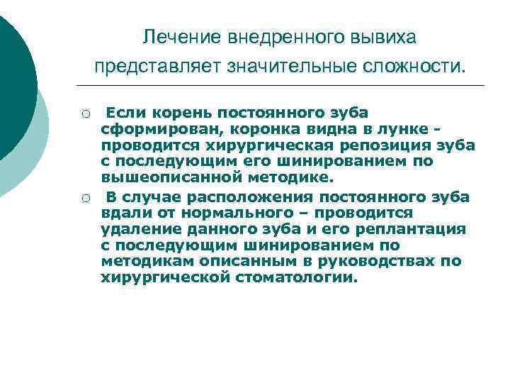 Лечение внедренного вывиха представляет значительные сложности. ¡ ¡ Если корень постоянного зуба сформирован, коронка