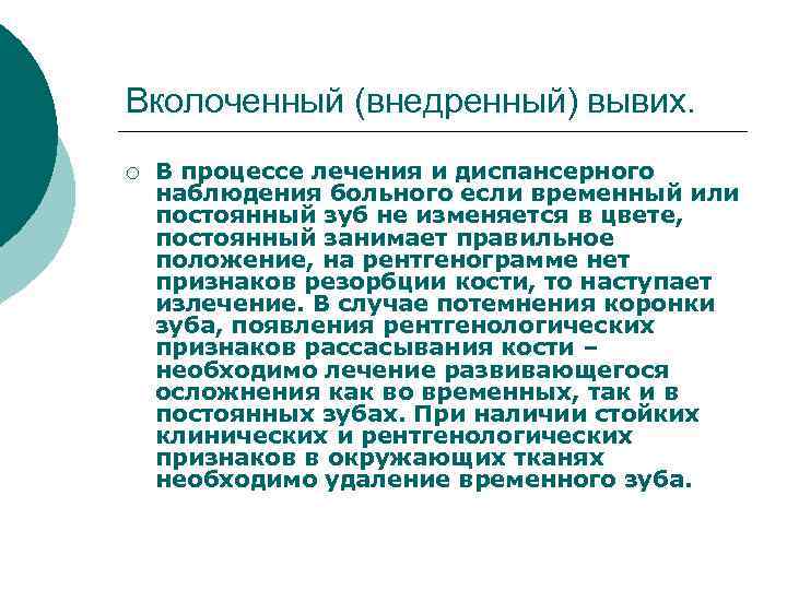 Вколоченный (внедренный) вывих. ¡ В процессе лечения и диспансерного наблюдения больного если временный или