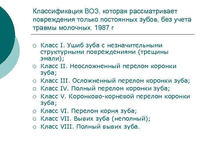 Мкб 10 ранения. Классификация травматических повреждений зубов. Травмы зубов классификация воз. Классификация травм зубов у детей. Классификация травмы зубов воз 1987.