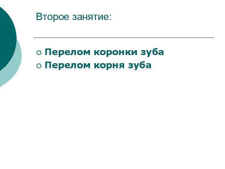 Второе занятие: Перелом коронки зуба ¡ Перелом корня зуба ¡ 