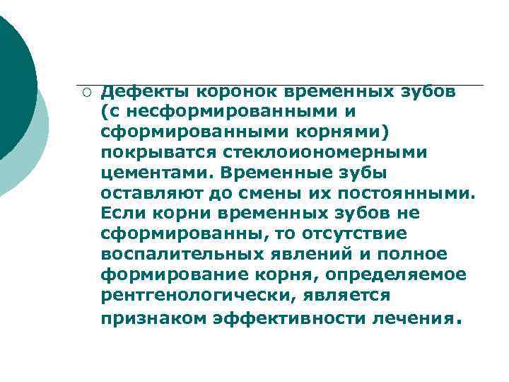 ¡ Дефекты коронок временных зубов (с несформированными и сформированными корнями) покрыватся стеклоиономерными цементами. Временные