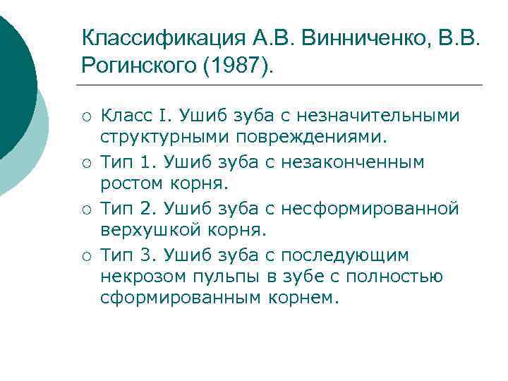 Классификация А. В. Винниченко, В. В. Рогинского (1987). ¡ ¡ Класс I. Ушиб зуба