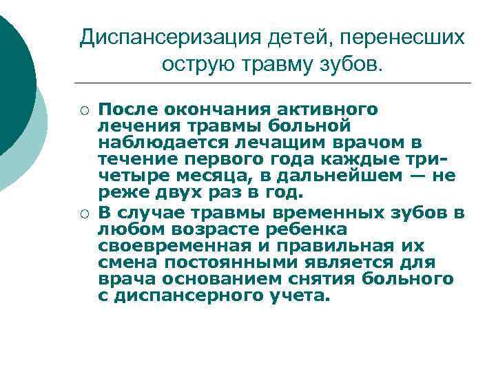 Диспансеризация детей, перенесших острую травму зубов. ¡ ¡ После окончания активного лечения травмы больной