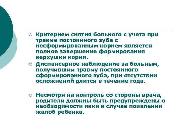 ¡ ¡ ¡ Критерием снятия больного с учета при травме постоянного зуба с несформированным