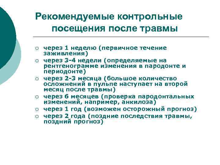 Рекомендуемые контрольные посещения после травмы ¡ ¡ ¡ через 1 неделю (первичное течение заживления)