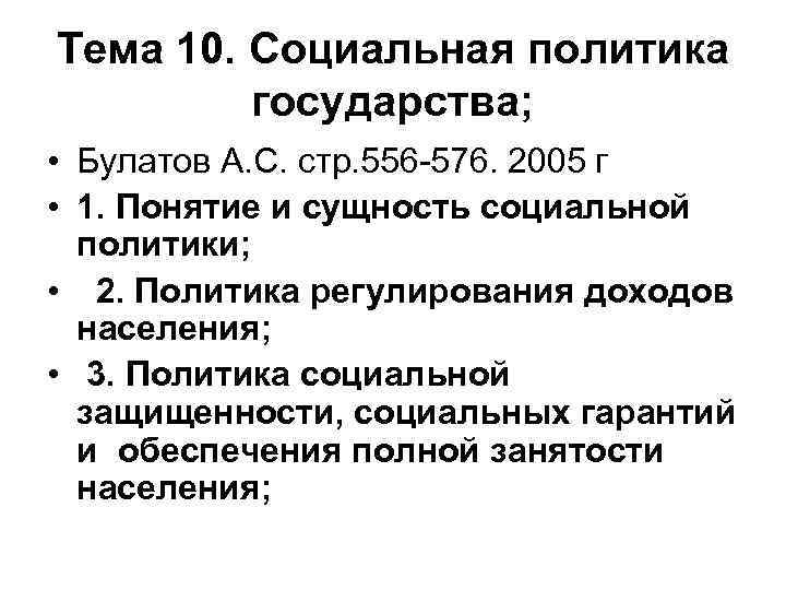 Тема 10. Социальная политика государства; • Булатов А. С. стр. 556 -576. 2005 г