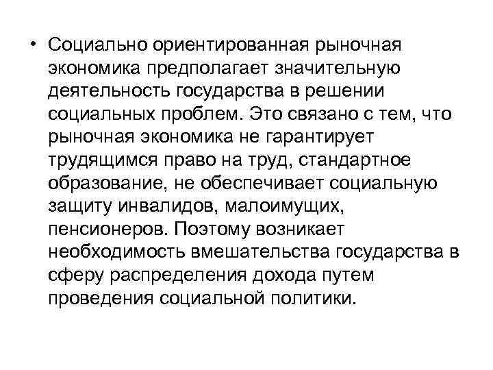 Социально ориентированный. Социально ориентированная рыночная экономика. Социально ориентированное рыночное хозяйство. Социальная рыночная экономика предполагает. Социально ориентированной рыночной экономики.