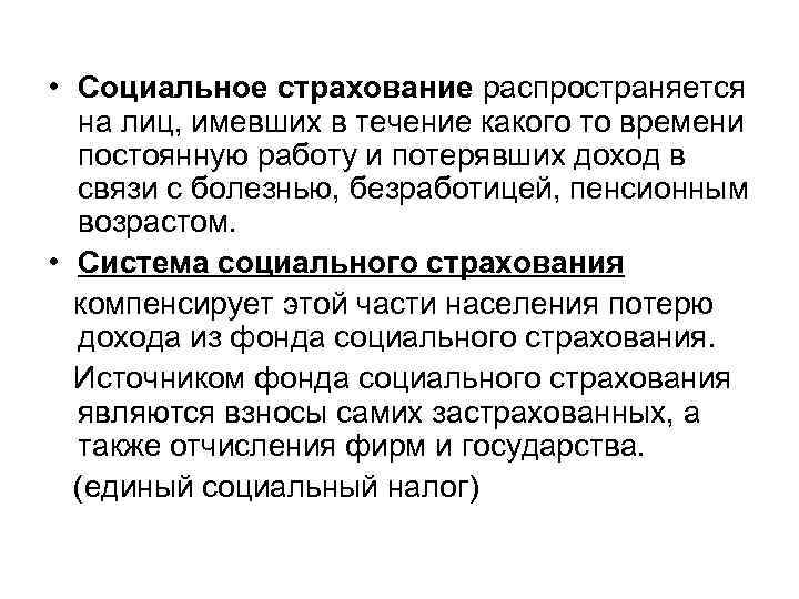  • Социальное страхование распространяется на лиц, имевших в течение какого то времени постоянную