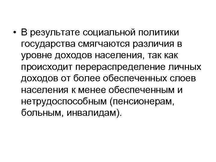  • В результате социальной политики государства смягчаются различия в уровне доходов населения, так