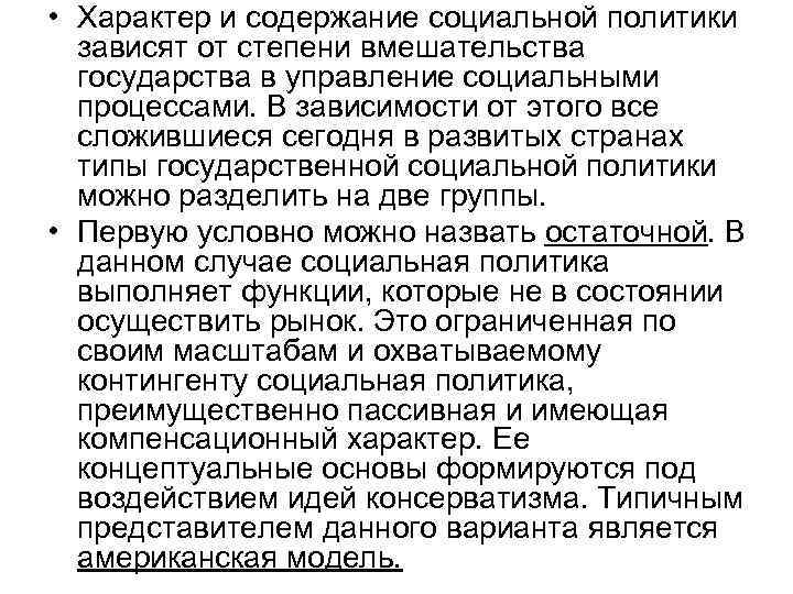  • Характер и содержание социальной политики зависят от степени вмешательства государства в управление