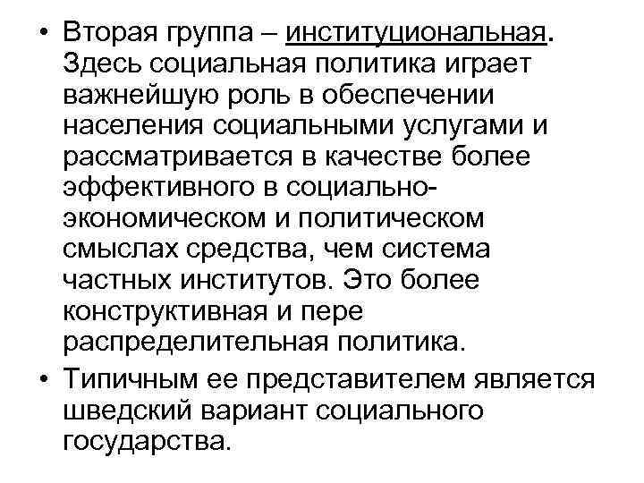  • Вторая группа – институциональная. Здесь социальная политика играет важнейшую роль в обеспечении