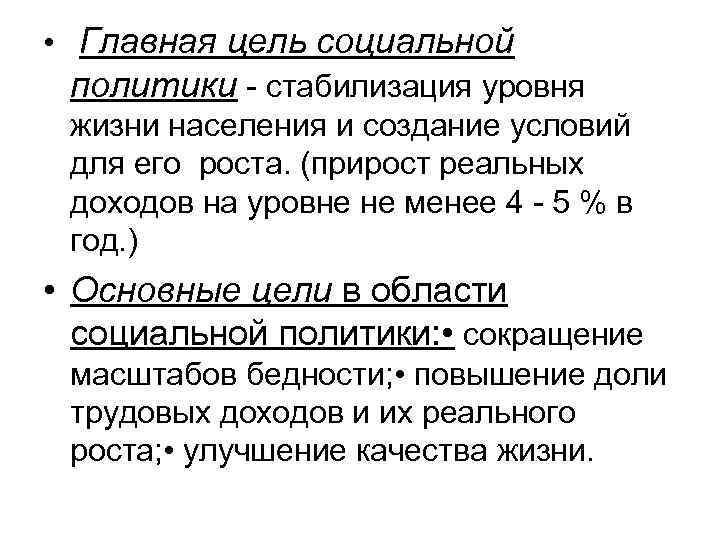  • Главная цель социальной политики - стабилизация уровня жизни населения и создание условий