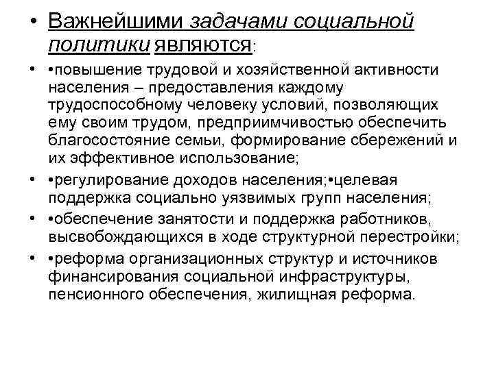  • Важнейшими задачами социальной политики являются: • • повышение трудовой и хозяйственной активности