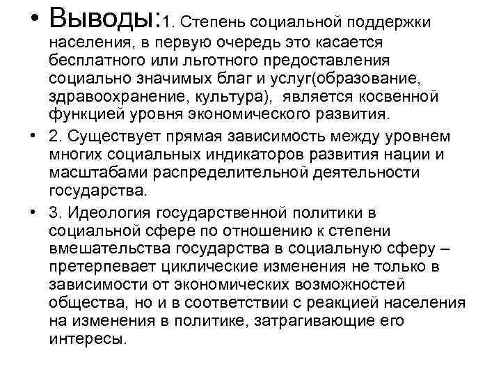  • Выводы: 1. Степень социальной поддержки населения, в первую очередь это касается бесплатного