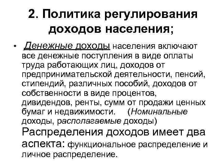  2. Политика регулирования доходов населения; • Денежные доходы населения включают все денежные поступления