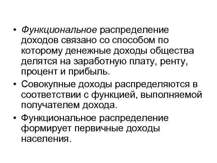  • Функциональное распределение доходов связано со способом по которому денежные доходы общества делятся