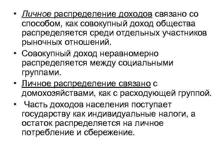 Распределение доходов. Распределение личных доходов. Функциональное распределение доходов. Персональное распределение доходов.