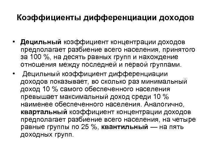 Коэффициенты дифференциации доходов • Децильный коэффициент концентрации доходов предполагает разбиение всего населения, принятого за