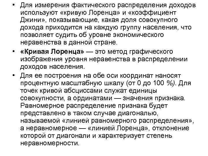  • Для измерения фактического распределения доходов используют «кривую Лоренца» и «коэффициент Джини» ,
