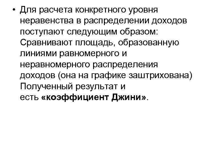  • Для расчета конкретного уровня неравенства в распределении доходов поступают следующим образом: Сравнивают
