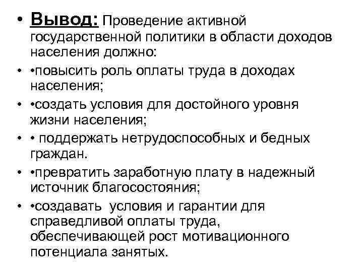  • Вывод: Проведение активной • • • государственной политики в области доходов населения