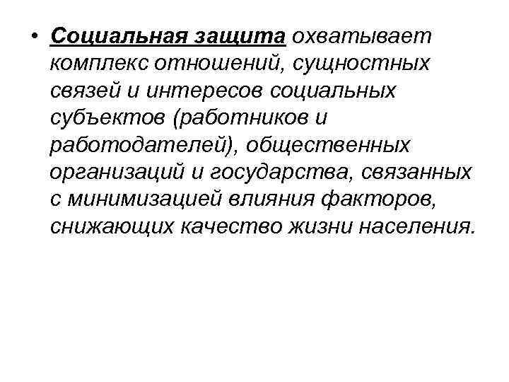  • Социальная защита охватывает комплекс отношений, сущностных связей и интересов социальных субъектов (работников