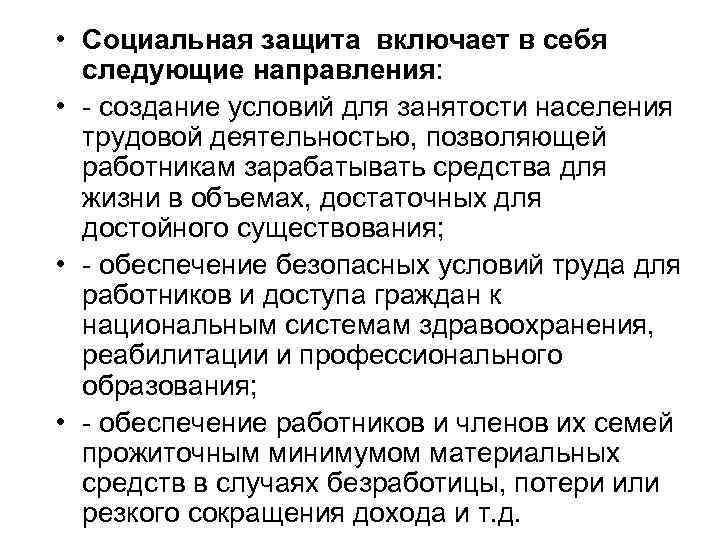  • Социальная защита включает в себя следующие направления: • - создание условий для