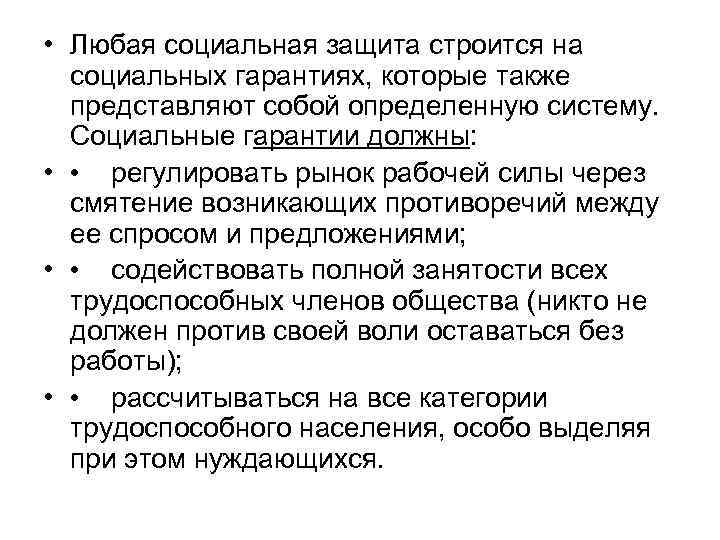  • Любая социальная защита строится на социальных гарантиях, которые также представляют собой определенную