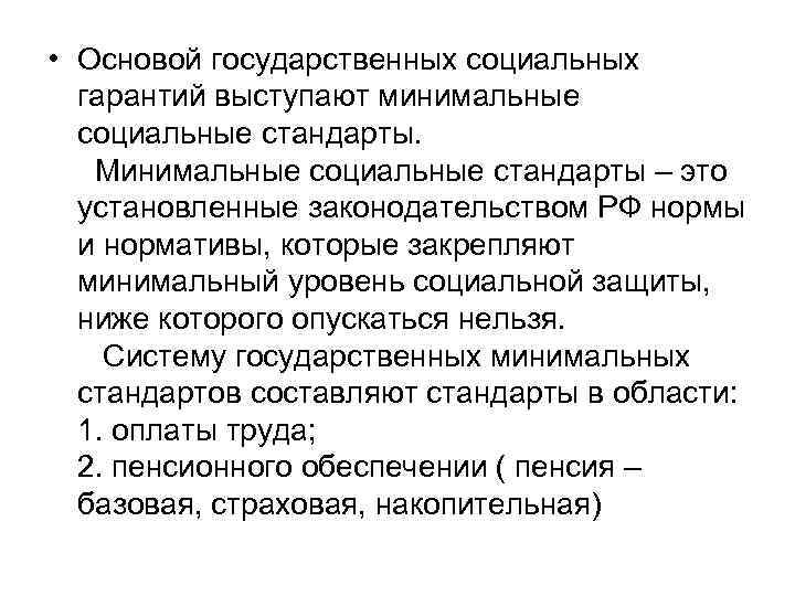  • Основой государственных социальных гарантий выступают минимальные социальные стандарты. Минимальные социальные стандарты –