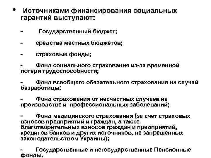  • Источниками финансирования социальных гарантий выступают: - Государственный бюджет; - средства местных бюджетов;