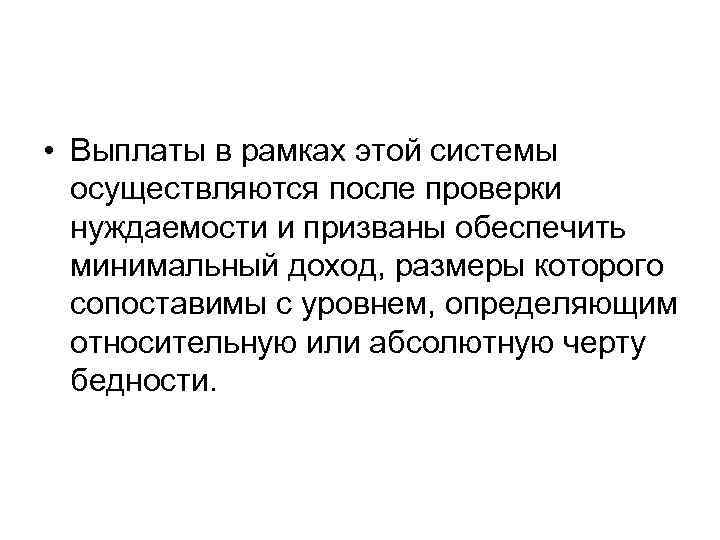  • Выплаты в рамках этой системы осуществляются после проверки нуждаемости и призваны обеспечить