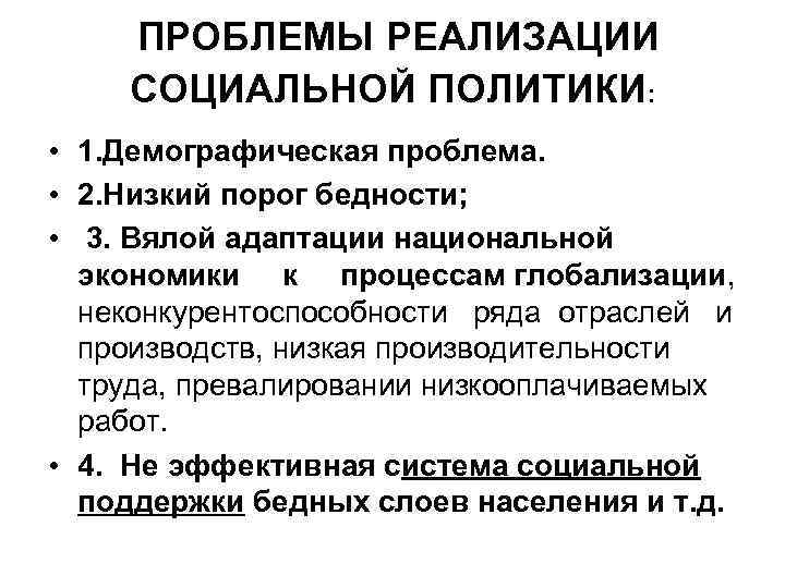  ПРОБЛЕМЫ РЕАЛИЗАЦИИ СОЦИАЛЬНОЙ ПОЛИТИКИ: • 1. Демографическая проблема. • 2. Низкий порог бедности;