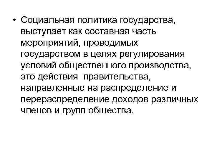  • Социальная политика государства, выступает как составная часть мероприятий, проводимых государством в целях