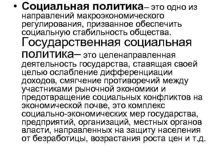  • Социальная политика– это одно из направлений макроэкономического регулирования, призванное обеспечить социальную стабильность