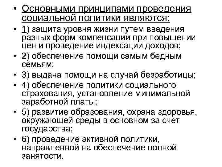  • Основными принципами проведения социальной политики являются: • 1) защита уровня жизни путем